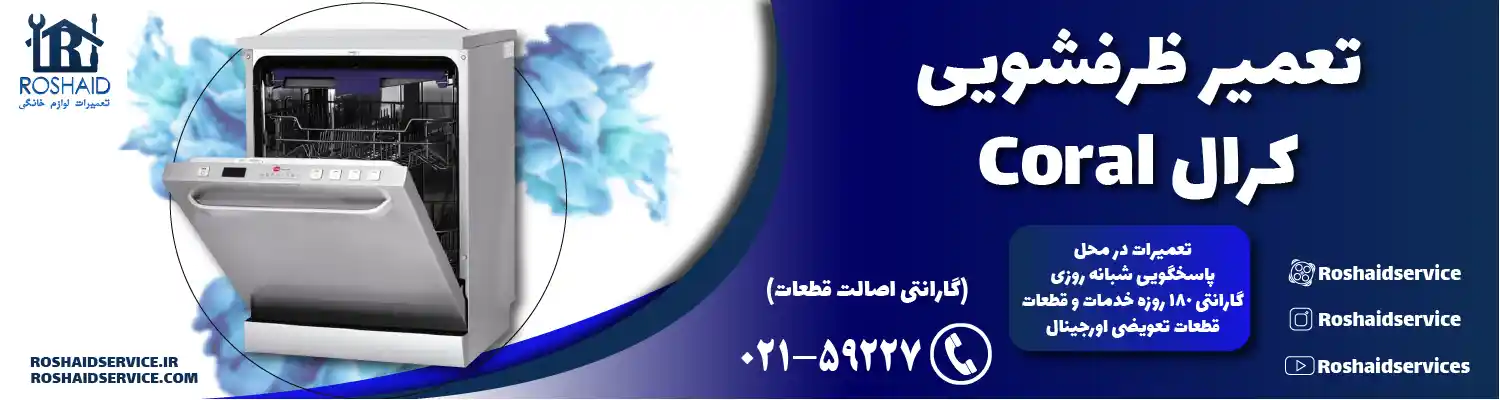 تعمیر ظرفشویی کرال